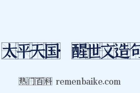 太平天国·醒世文造句是什么意思的图片